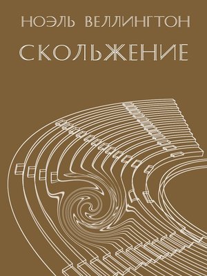 cover image of Скольжение